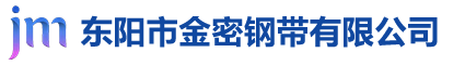 東陽(yáng)市金密鋼帶有限公司